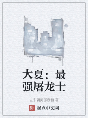大夏:最強屠龍士 大夏:最強屠龍士