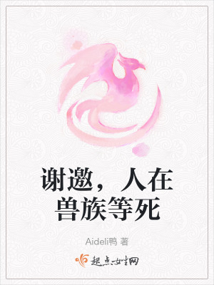 謝邀,人在獸族等死 謝邀,人在獸族等死