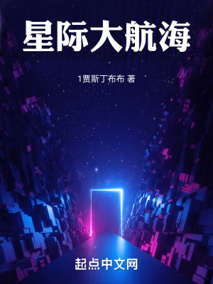 星際大航海 星際大航海