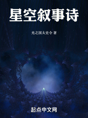星空敘事詩 星空敘事詩