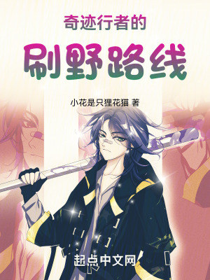 奇跡行者的刷野路線 奇跡行者的刷野路線