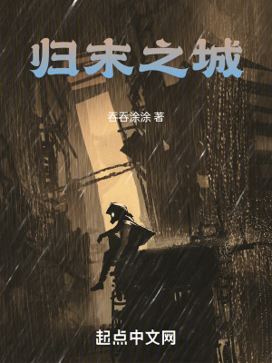 歸末之城 歸末之城