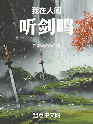 我在人間聽劍鳴 我在人間聽劍鳴