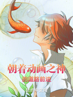 朝著動畫之神的道路前進 朝著動畫之神的道路前進