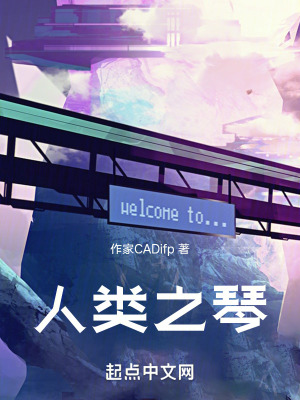 人類之琴 人類之琴