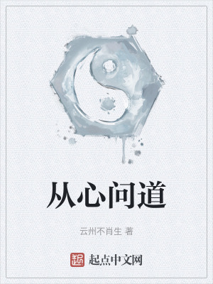 從心問道 從心問道