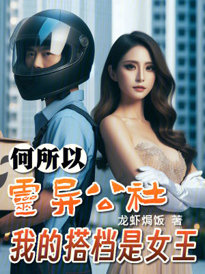 何所以靈異公社,我的搭檔是女王 何所以靈異公社,我的搭檔是女王