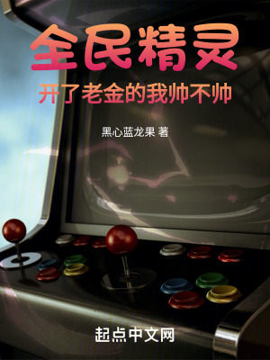 全民精靈:開了老金的我帥不帥 全民精靈:開了老金的我帥不帥