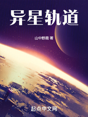 異星軌道 異星軌道
