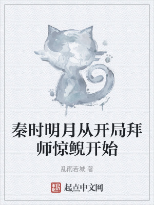 秦時明月從開局拜師驚鯢開始 秦時明月從開局拜師驚鯢開始