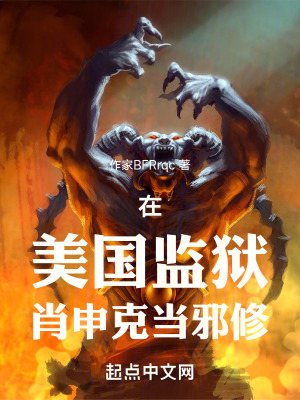 在美國監獄肖申克當邪修 在美國監獄肖申克當邪修