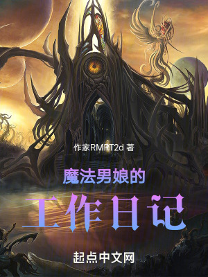 魔法男的工作日記 魔法男的工作日記