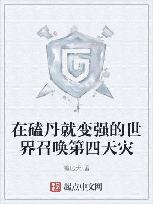 在磕丹就變強的世界召喚第四天災 在磕丹就變強的世界召喚第四天災