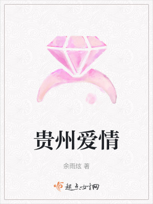 貴州愛情 貴州愛情