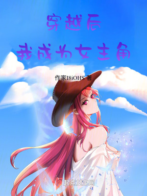 穿越後!我成為女主角 穿越後!我成為女主角