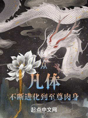 從凡體不斷進化到至尊肉身 從凡體不斷進化到至尊肉身