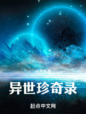 異世珍奇錄 異世珍奇錄