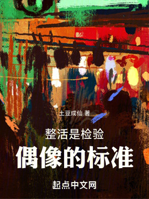 整活是檢驗偶像的標準 整活是檢驗偶像的標準