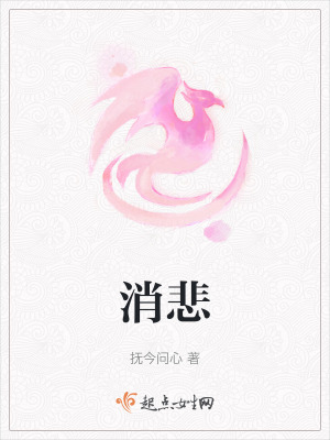消悲 消悲
