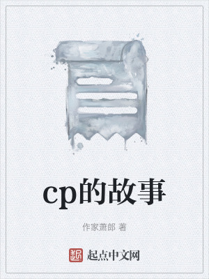 cp的故事 cp的故事