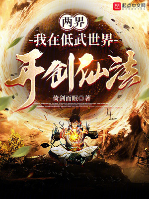 兩界:我在低武世界開創仙法 兩界:我在低武世界開創仙法