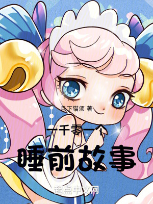 一千零一個睡前故事