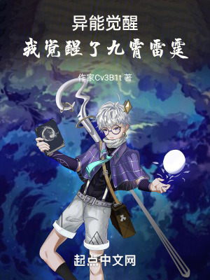 異能覺醒，我覺醒了九霄雷霆