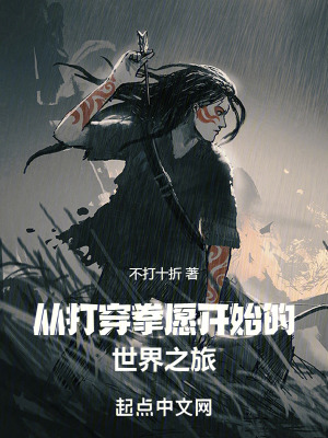 從打穿拳願開始的世界之旅