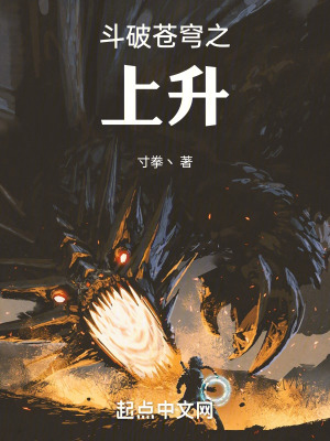 鬥破蒼穹之上升