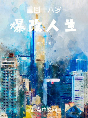 重回十八歲，爆改人生