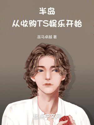 半島：從收購TS娛樂開始