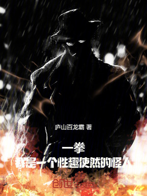 一拳：我是一個性趣使然的怪人