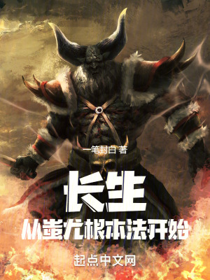 長生從蚩尤根本法開始