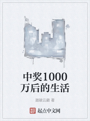 中獎1000萬後的生活