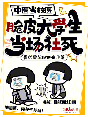 中醫當校醫：脆皮大學生當場社死