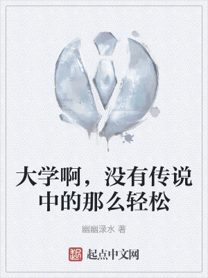 大學啊，沒有傳說中的那麽輕鬆