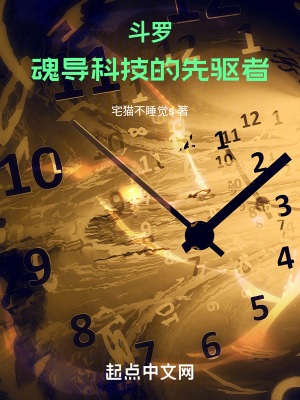 鬥羅：魂導科技的先驅者