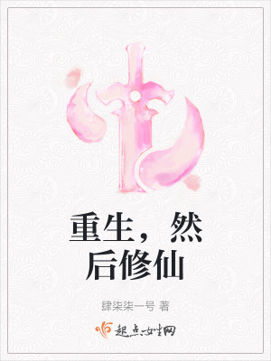 重生，然後修仙