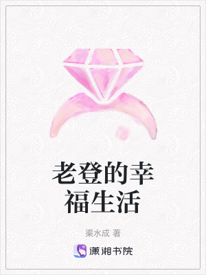 老登的幸福生活