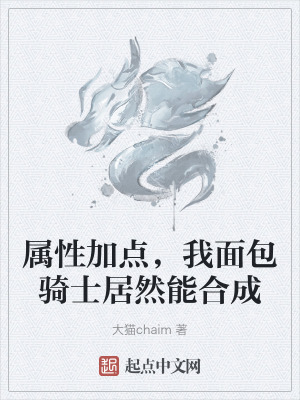 屬性加點，我麵包騎士居然能合成