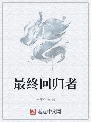 最終回歸者