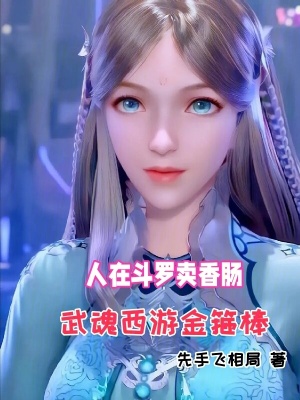 人在鬥羅賣香腸，武魂西遊金箍棒