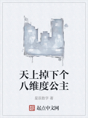 天上掉下個八維度公主