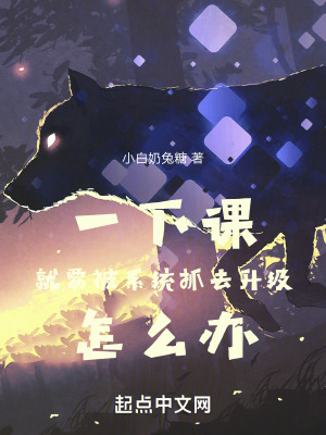 一下課就要被係統抓去升級怎麽辦