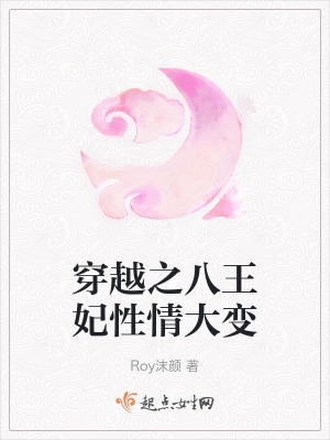 穿越之八王妃性情大變