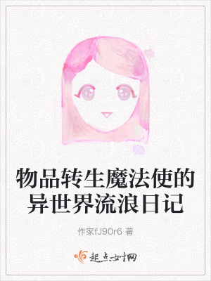 物品轉生魔法使的異世界流浪日記