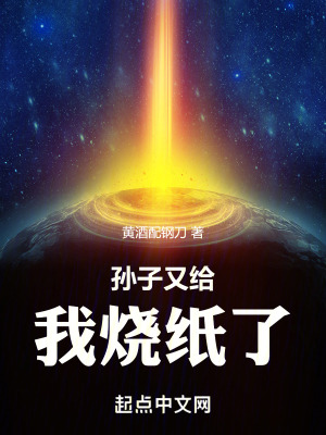 孫子又給我燒紙了