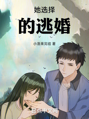 她選擇的逃婚