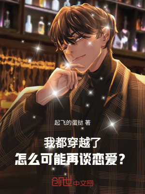 我都穿越了，怎麽可能再談戀愛？