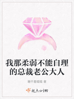 我那柔弱不能自理的總裁老公大人